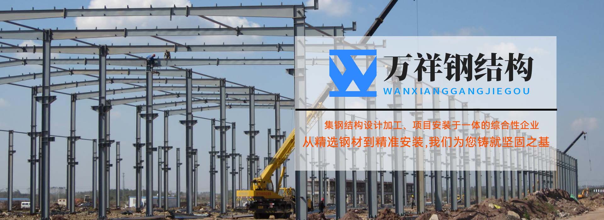 萬祥鋼結構工程安裝有限公司